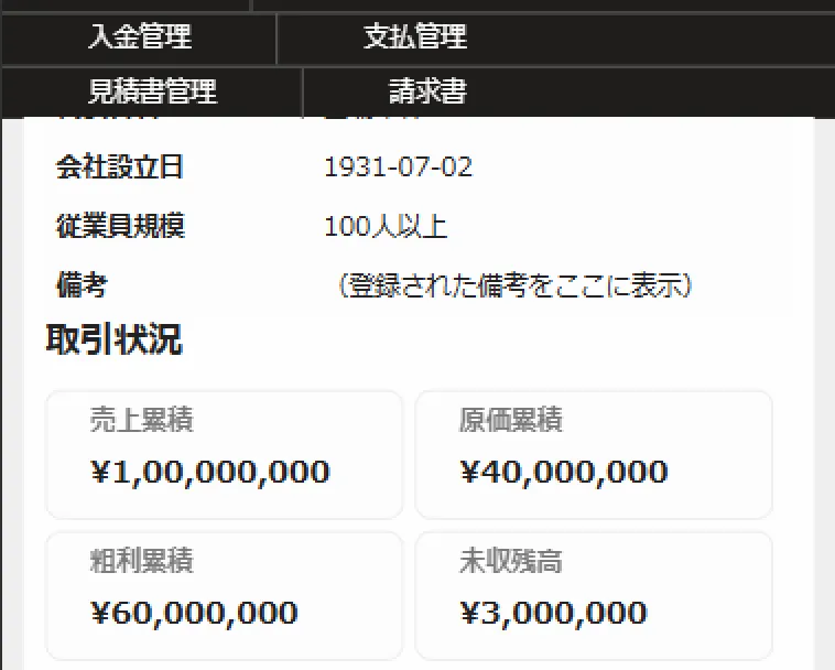 収支管理（取引状況）システム画面